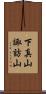 下真山諏訪山 Scroll
