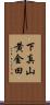 下真山黄金田 Scroll