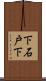 下石戸下 Scroll