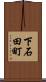 下石田町 Scroll