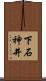 下石神井 Scroll