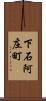 下石阿庄町 Scroll