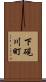 下硯川町 Scroll