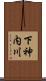 下神内川 Scroll