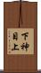 下神目上 Scroll