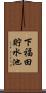 下福田貯水池 Scroll