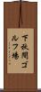 下秋間ゴルフ場 Scroll