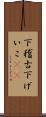 下稽古 Scroll