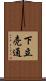 下立売通 Scroll