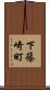 下篠崎町 Scroll