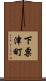 下粟津町 Scroll