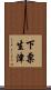 下粟生津 Scroll