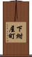 下紺屋町 Scroll