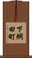 下網田町 Scroll