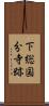 下総国分寺跡 Scroll