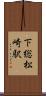 下総松崎駅 Scroll