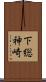 下総神崎 Scroll