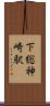 下総神崎駅 Scroll