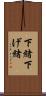下緒 Scroll