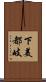 下美都岐 Scroll