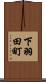 下羽田町 Scroll