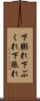 下膨れ Scroll