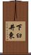 下臼井東 Scroll