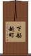 下船越町 Scroll