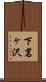 下茗ヶ沢 Scroll