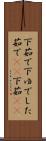 下茹で Scroll