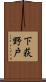 下荻野戸 Scroll