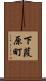 下葭原町 Scroll