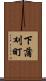下蒲刈町 Scroll