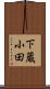 下蔵小田 Scroll