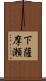 下薩摩瀬 Scroll