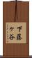 下藤ヶ谷 Scroll
