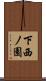 下西ノ園 Scroll