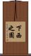 下西之園 Scroll
