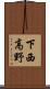 下西高野 Scroll