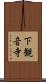 下観音寺 Scroll