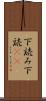 下読み Scroll
