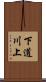 下道川上 Scroll