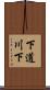 下道川下 Scroll