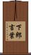 下郎言葉 Scroll