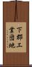 下郡工業団地 Scroll