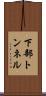 下部トンネル Scroll