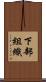 下部組織 Scroll