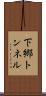 下郷トンネル Scroll