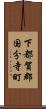 下都賀郡国分寺町 Scroll