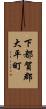 下都賀郡大平町 Scroll